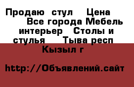 Продаю  стул  › Цена ­ 4 000 - Все города Мебель, интерьер » Столы и стулья   . Тыва респ.,Кызыл г.